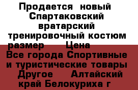 Продается (новый) Спартаковский вратарский тренировочный костюм размер L  › Цена ­ 2 500 - Все города Спортивные и туристические товары » Другое   . Алтайский край,Белокуриха г.